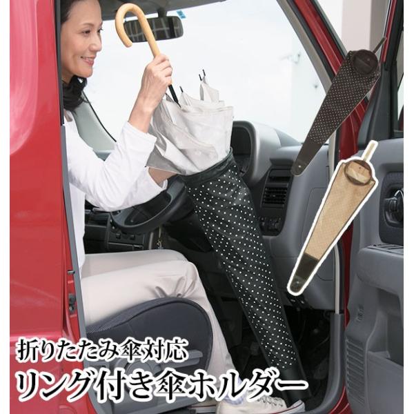 傘ホルダー 傘立て 傘 ホルダー リング付き傘ホルダー 車内 車用 傘たて 傘入れ 傘ポケット 撥水...
