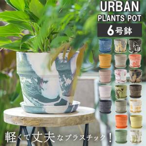 植木鉢 プラスチック おしゃれ 6号 鉢カバー おしゃれ植木鉢 6号鉢 プランター プランターカバー 植木 ポット 鉢植え アーバンプランツポット｜backyard