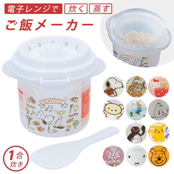 レンジ 通販レンジ 炊飯 電子レンジ ご飯 炊ける 1合 スケーター SKATER ご飯メーカー 炊...