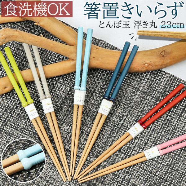 食洗機対応 箸 木製 通販 お箸 おはし はし 23cm とんぼ玉 浮き丸 若狭箸 若狭塗 おしゃれ...