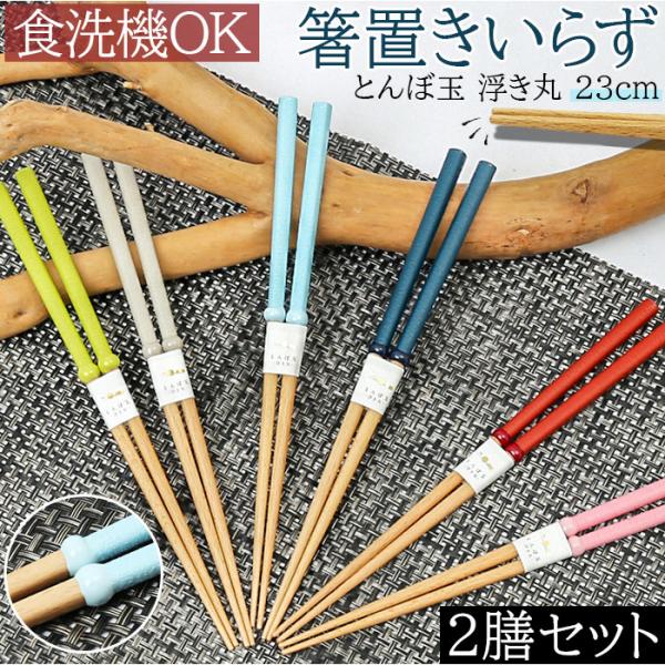 食洗機対応 箸 木製 通販 お箸 おはし はし とんぼ玉 浮き丸 若狭箸 若狭塗 おしゃれ かわいい...