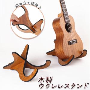 ウクレレ スタンド 通販 木製 木目調 楽器スタンド