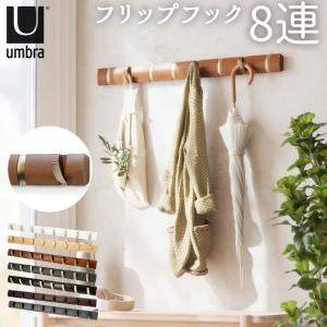 umbra アンブラ フリップフック コートハンガー 玄関 おしゃれフリップフック おしゃれ 壁掛け フック 8連 ウォールハンガー｜BACKYARD FAMILY ママタウン