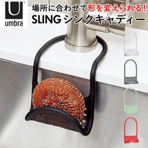 スポンジホルダー 蛇口にひっかける スリングシンクキャディ SLING おしゃれスポンジホルダー スポンジ置き スポンジラック ソープトレイ｜backyard