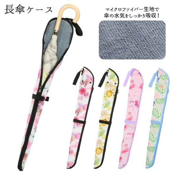 傘ケース マイクロファイバー 通販 ロング 長傘 カバー ケース おしゃれ かわいい 止水ファスナー...