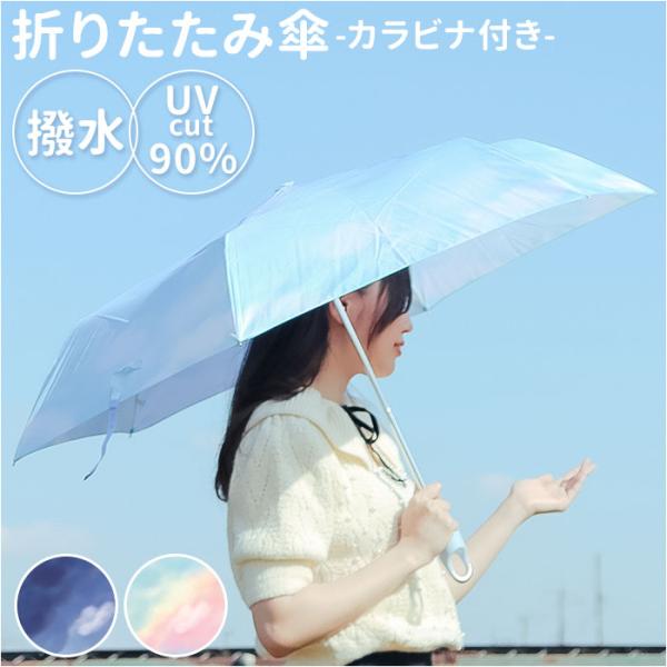 晴雨兼用 カラビナ付き 折り畳み傘 55cm 通販 折りたたみ傘 雨傘 日傘 折り畳み 折りたたみ ...
