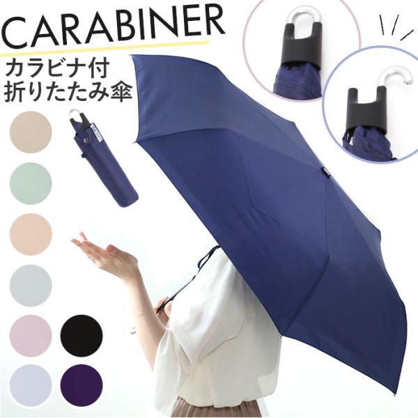 カラビナ付き 折り畳み傘 55cm 通販 折りたたみ傘 雨傘 折り畳み 折りたたみ 傘 アンブレラ ...