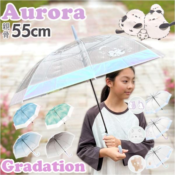 傘 子供用 通販 55cm 子供用傘 ビニール傘 子ども用傘 キッズ傘 雨傘 長傘 小学校高学年 小...