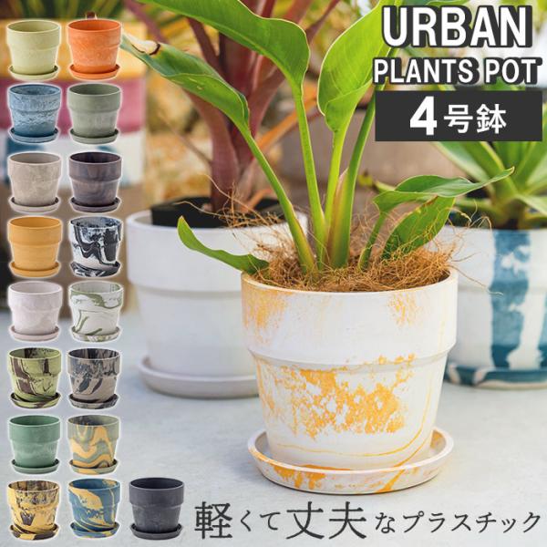 植 プラスチック おしゃれ 通販 小型 かわいい 鉢 4号 軽い 植木鉢 室内 植木 鉢植え ポット...