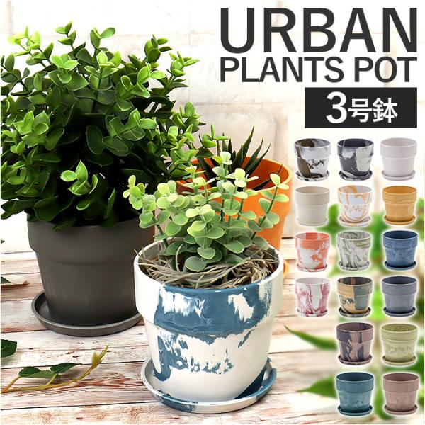 植木鉢 プラスチック おしゃれ 3号 通販 鉢カバー 3号鉢 プランター プランターカバー 植木 ポ...