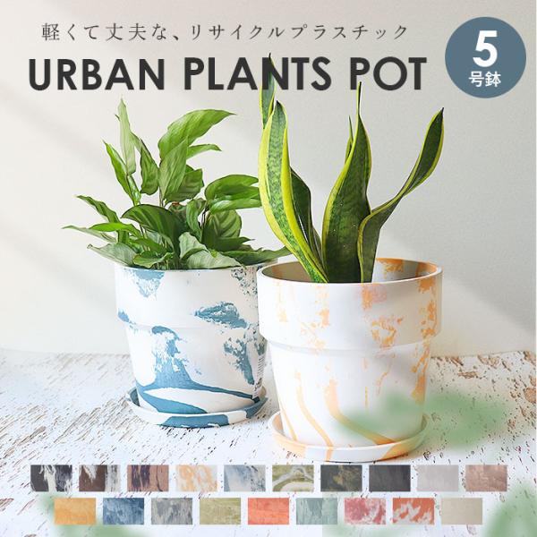植木鉢 プラスチック おしゃれ 5号 通販 鉢カバー 5号鉢 プランター プランターカバー 植木 ポ...