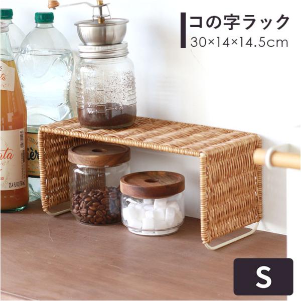 ユティル UTILE ユティル コの字ラック Ｓサイズ 通販 かご編み カゴ編み 籠編み キッチンラ...