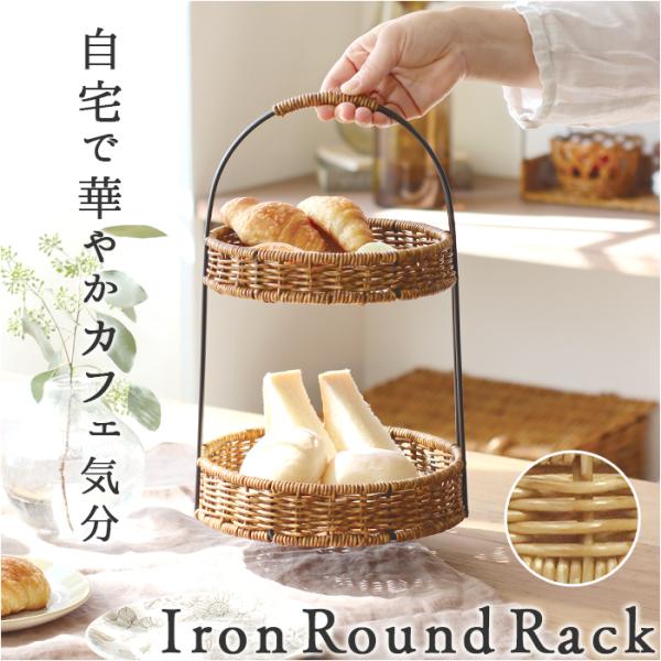 アフタヌーンティースタンド 通販 UTILE ユティル ラウンドラック ケーキスタンド バスケット ...