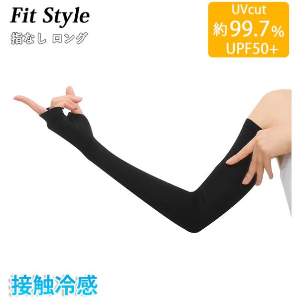 アームカバー UV レディース ロング 通販 おしゃれ 冷感 指先 指なし uvカット手袋 接触冷感...