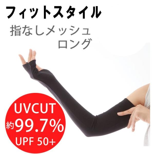 アームカバー UV 冷感 UVカット99% レディース 手袋 指なし グローブ ロング 涼しい メッ...