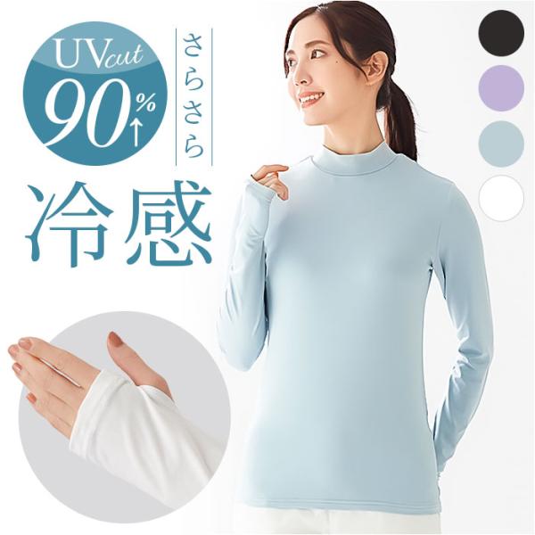 スポーツインナー UVカット 通販 レディース ハイネック 接触冷感 吸水速乾 ストレッチ 伸縮 長...