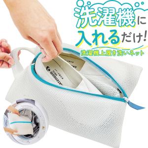 上履き洗いネット 通販 洗濯ネット 靴用 シューズ