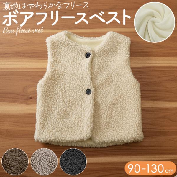 ボア 通販ボア ベスト キッズ 子供 こども あったか 子ども 冬 秋冬 防寒 フリース おでかけ ...