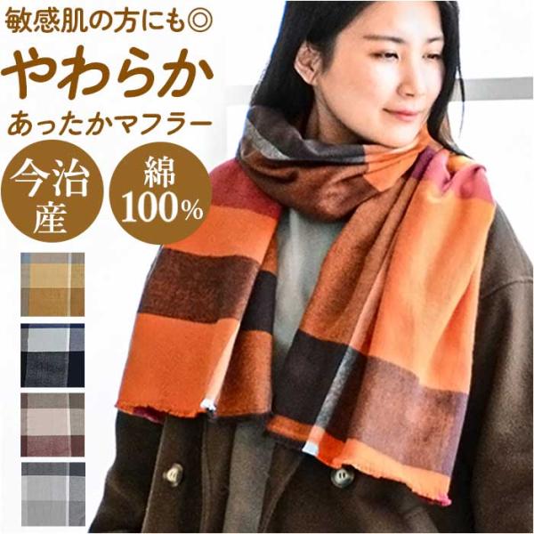 マフラー チェック レディース 通販 ストール スカーフ 今治 メンズ チェック柄 手洗い 洗える ...