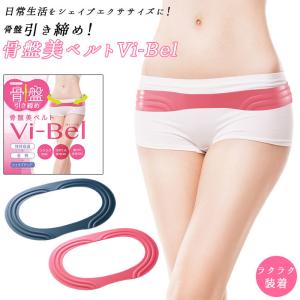 グッズ 通販 骨盤ベルト Vi-Bel ヴィーベル ベルト お腹