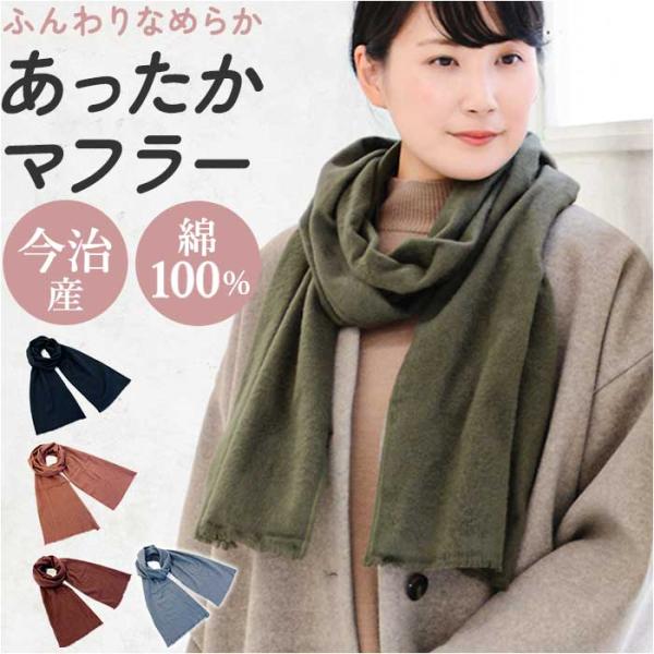 マフラー レディース 通販 ストール スカーフ 今治 メンズ 無地 なめらか 手洗い 洗える 洗濯 ...