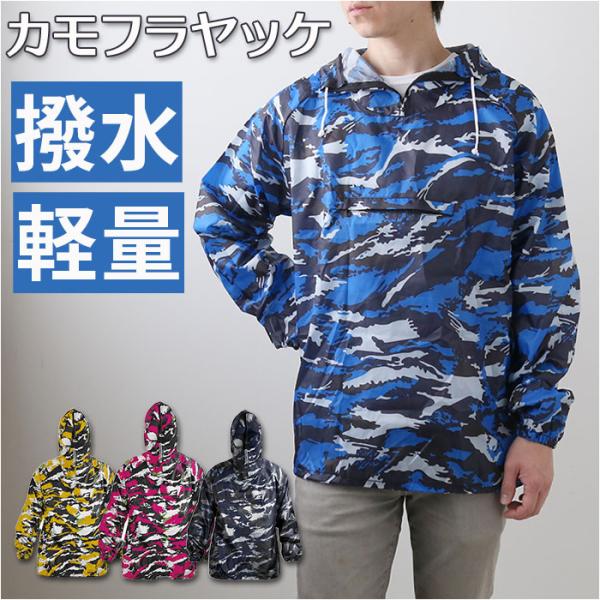 ヤッケ 通販ヤッケ ジャンバー メンズ レインウェア レインパーカー 合羽 カッパ かっば 迷彩 カ...