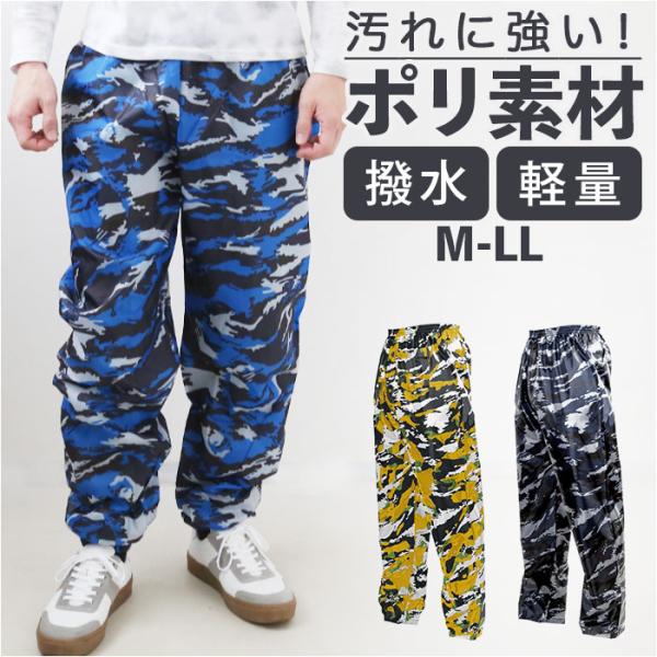 レインウェア パンツ 通販 メンズ レインパンツ迷彩 ヤッケパンツ ヤッケズボン ズボン ボトムス ...