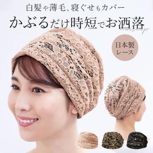 ヘアキャップ レース 通販 ヘアターバン バンダナ ターバン レディース エレガント おしゃれ シニア 女性 白髪隠し 白髪かくし 薄毛隠し 白髪 薄毛 ヘアキャップ