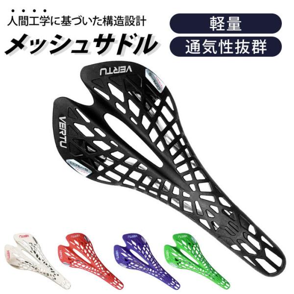 自転車 サドル 通販 スポーツサドル メッシュ 軽量 通気性 スレンダー 網目 カスタマイズ スリム...