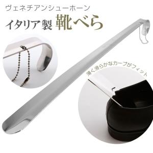 靴べら ロング 通販 ヴェネチアンシューホーン ロング