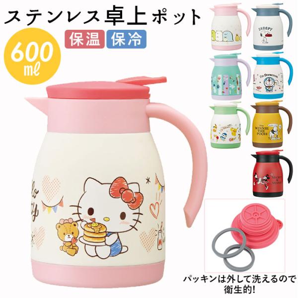 卓上ポット 保温 通販 おしゃれ 保温保冷 ポット 600ml 卓上ポット キャラクター グッズ 小...