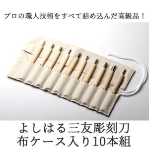彫刻刀セット 10本 通販 よしはる 三友 彫...の詳細画像1