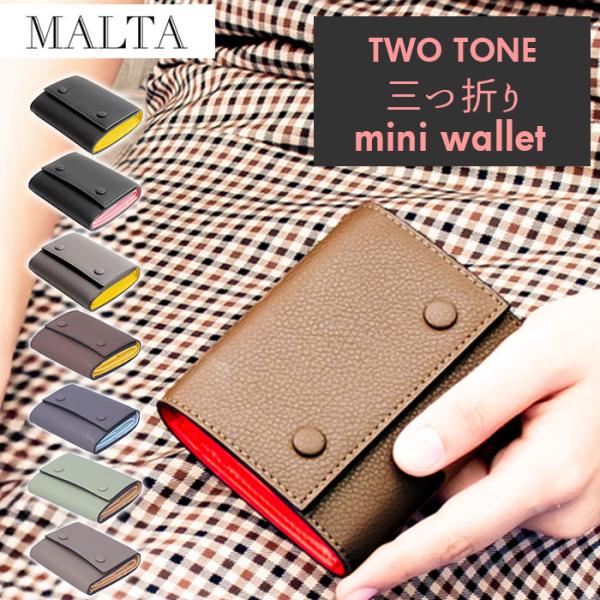 財布 通販財布 レディース コンパクト 三つ折り財布 ブランド MALTA ミニ財布 革 牛革 小銭...