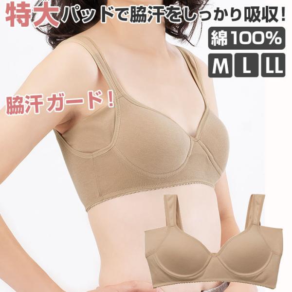 ノンワイヤー 通販ノンワイヤー 綿 ブラジャー 綿100% 脇汗ガードブラ 汗取りインナー 脇汗パッ...