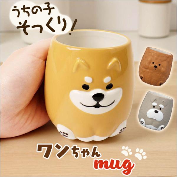 犬 マグカップ 大きい 通販 wankoron わんわんマグ 食器 陶器 コップ マグ カップ デコ...