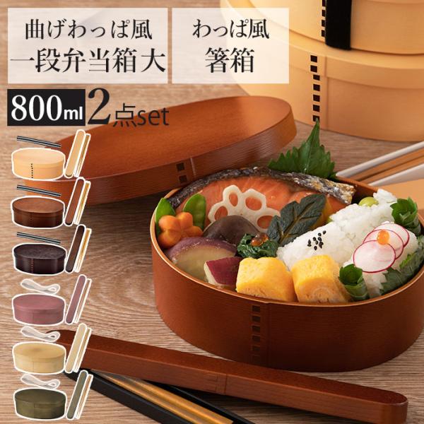 お弁当箱 箸 セット 通販 女子 1段  箸箱セット 携帯箸 ランチボックス 弁当箱 800ml 大...