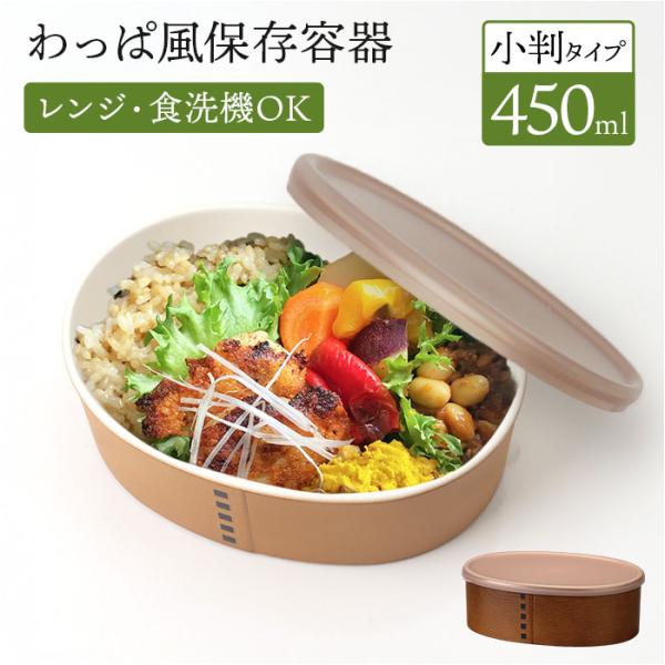 弁当箱 わっぱ風 通販 日本製 お弁当箱 保存容器 450ml ランチボックス 小判型 1段 オーバ...