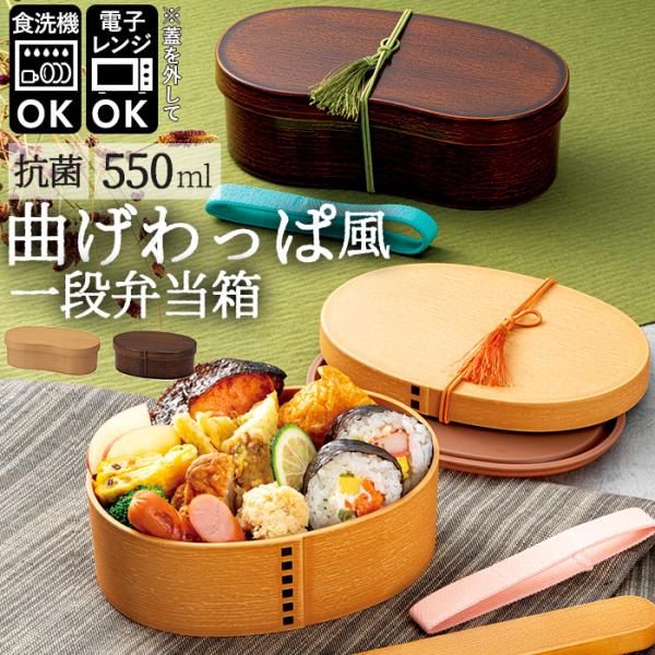曲げわっぱ 通販曲げわっぱ 弁当箱 レンジ対応 そら豆型 わっぱ風 1段 抗菌 弁当箱 ランチケース...