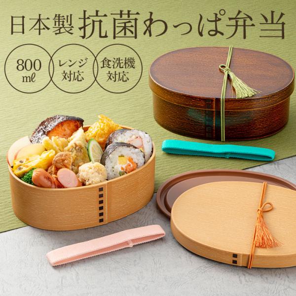 曲げわっぱ 弁当箱 レンジ対応 通販 小判弁当 わっぱ風 1段 抗菌 弁当箱 丸型 大きいサイズ ラ...