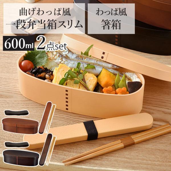 お弁当箱 箸 セット 通販 女子 1段  箸箱セット 携帯箸 ランチボックス 弁当箱 600ml 大...