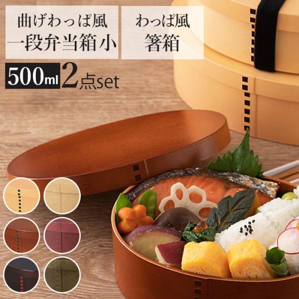 お弁当箱 箸 セット 通販 女子 1段 箸箱セット 携帯箸 ランチボックス 弁当箱 500ml 大人...