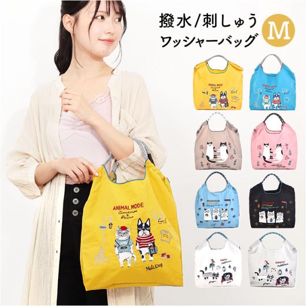 刺繍 ワッシャーバッグ M アニマル 通販 ワッシャーバック サブバッグ サブバック トート 肩掛け...