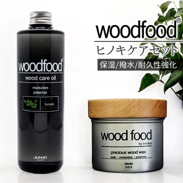 木製品 手入れ セット 通販 日本製 木材 ワックス 木に塗る オイル ヒノキの香り woodfoo...