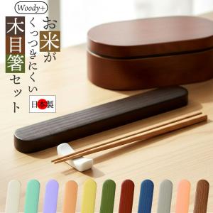 箸箱 セット 大人 通販 日本製 お箸セット お箸ケース 弁当用箸 お弁当用箸 弁当 箸 マイ箸 おはし 18cm おしゃれ シンプル 無地 高校生 中学生 箸箱