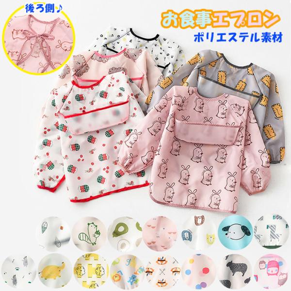 お食事エプロン 通販お食事エプロン 長袖 ベビー用エプロン 長そで ロング 女の子 男の子 保育園 ...
