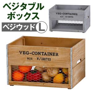 木箱 収納ボックス 通販 ベジタブルボックス ベ...の商品画像