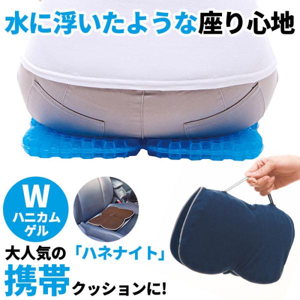 ゲルクッション 通販ゲルクッション ハニカム 小型 Wゲル携帯クッション ハネナイト 折りたたみ 携...