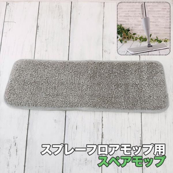 フロアワイパー 通販フロアワイパー スペア スプレーフロアモップ 床掃除 モップ 替えモップ 拭き掃...