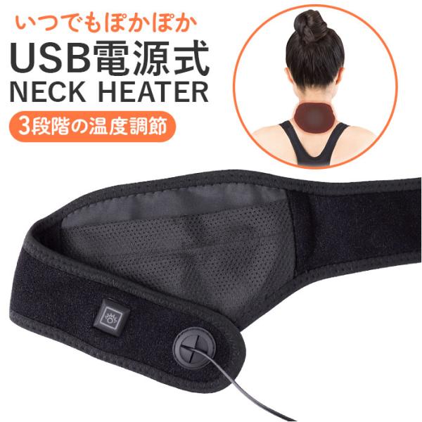 首 温め グッズ 通販 ぽかぽかネックヒーター ぽかぽか ネックヒーター 電熱ヒーター ヒーター ネ...