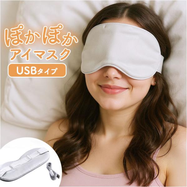アイマスク ホット 充電式 通販 ホットアイマスク USB アイマスクウォーマー あったか アイピロ...